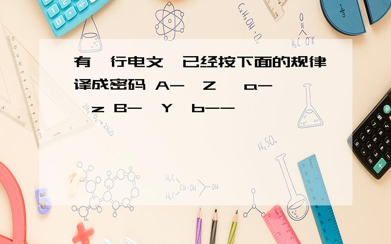 有一行电文,已经按下面的规律译成密码 A->Z   a->z B->Y  b--