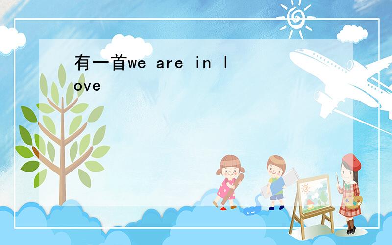 有一首we are in love