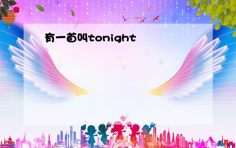 有一首叫tonight