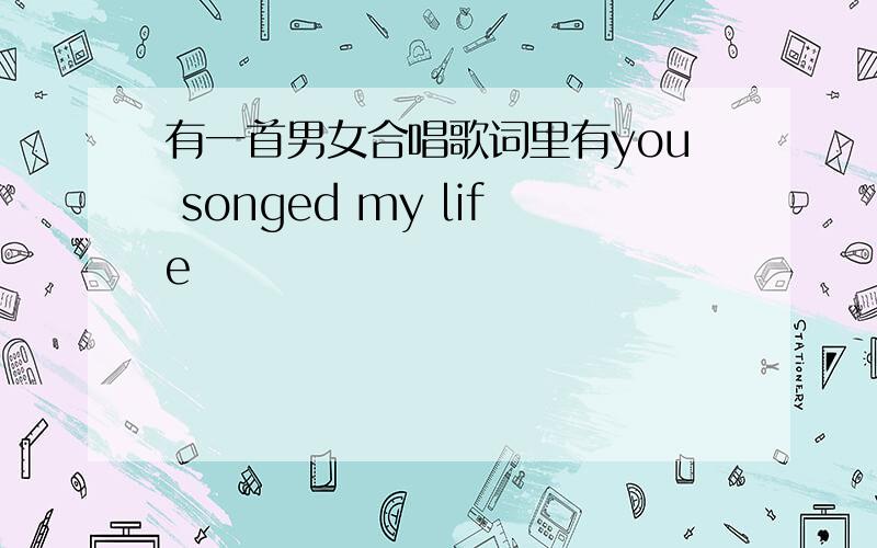 有一首男女合唱歌词里有you songed my life