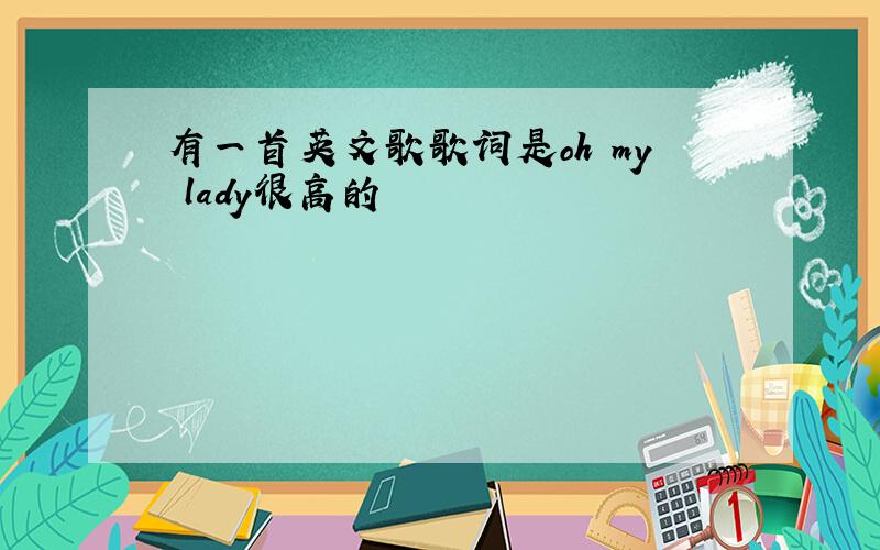 有一首英文歌歌词是oh my lady很高的