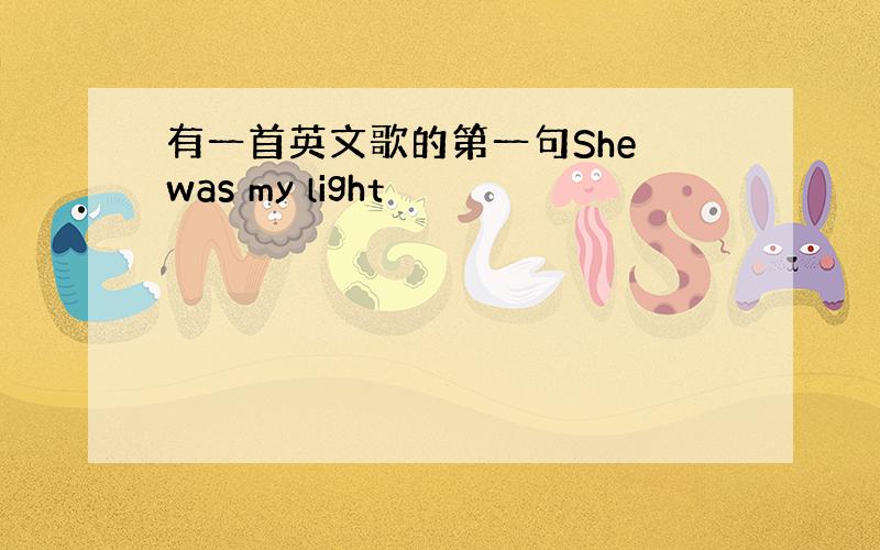 有一首英文歌的第一句She was my light