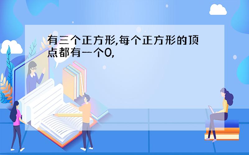 有三个正方形,每个正方形的顶点都有一个0,