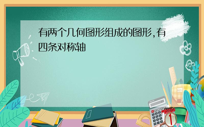 有两个几何图形组成的图形,有四条对称轴