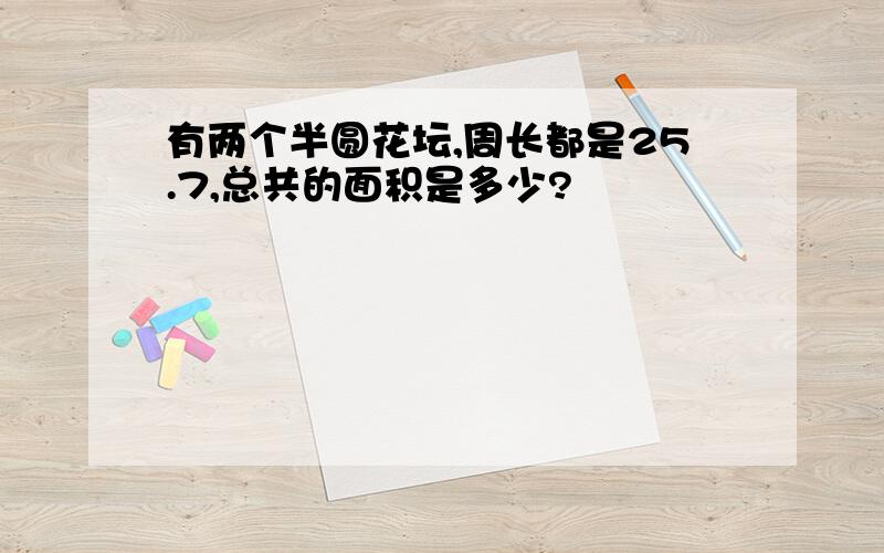 有两个半圆花坛,周长都是25.7,总共的面积是多少?