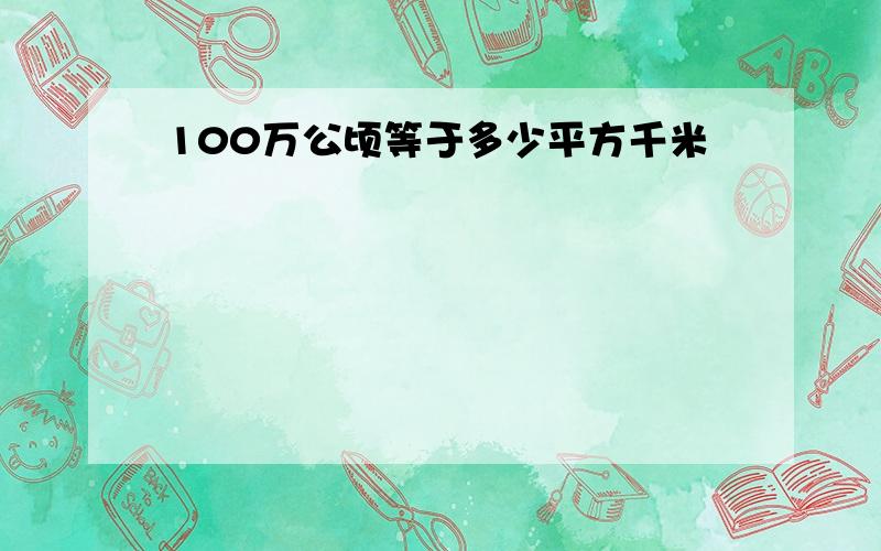 100万公顷等于多少平方千米