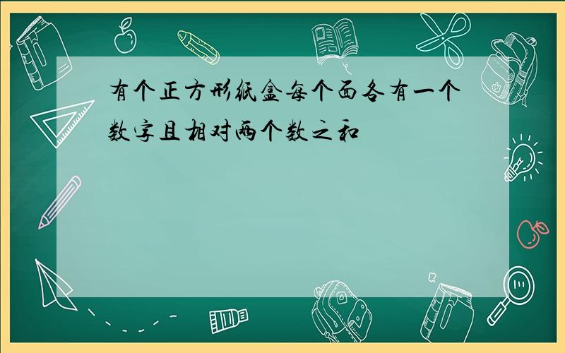 有个正方形纸盒每个面各有一个数字且相对两个数之和