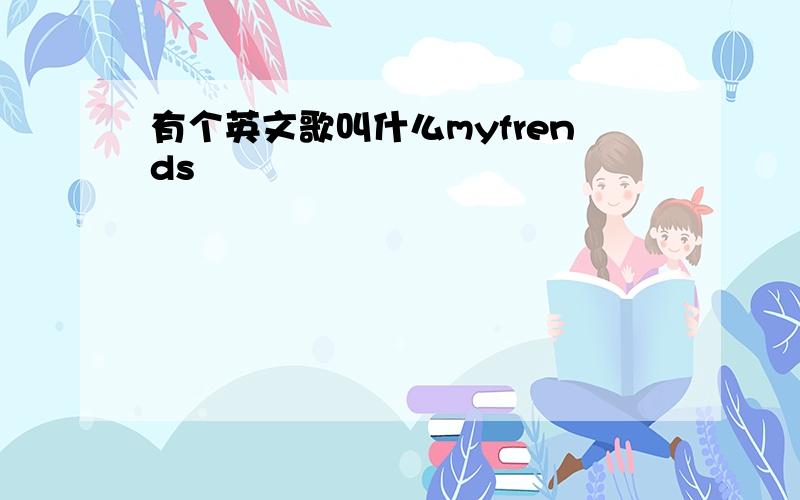 有个英文歌叫什么myfrends