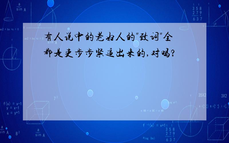 有人说中的老妇人的"致词"全都是吏步步紧逼出来的,对吗?