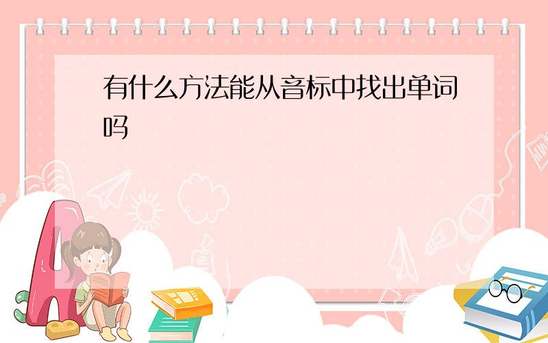 有什么方法能从音标中找出单词吗