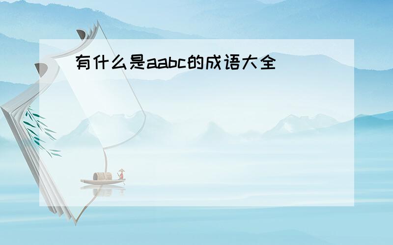 有什么是aabc的成语大全