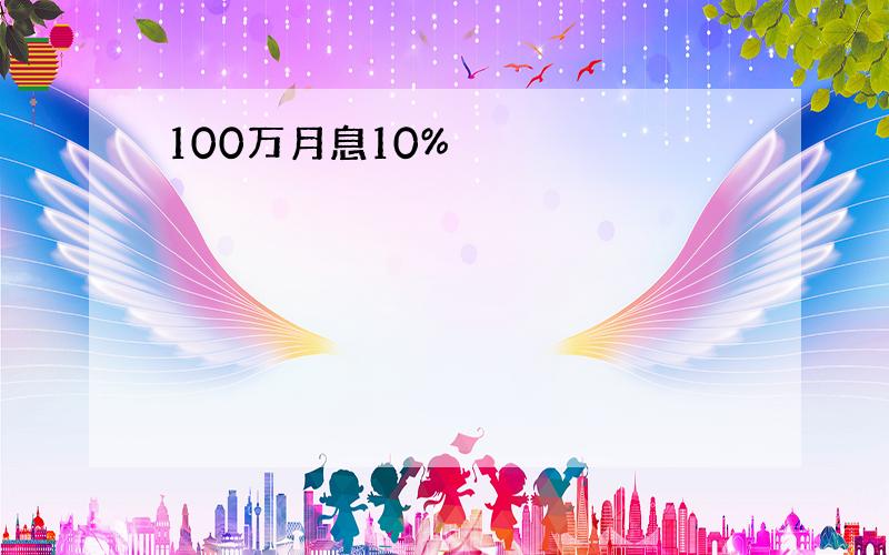 100万月息10%