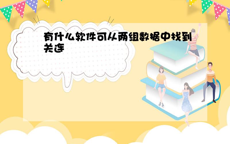 有什么软件可从两组数据中找到关连