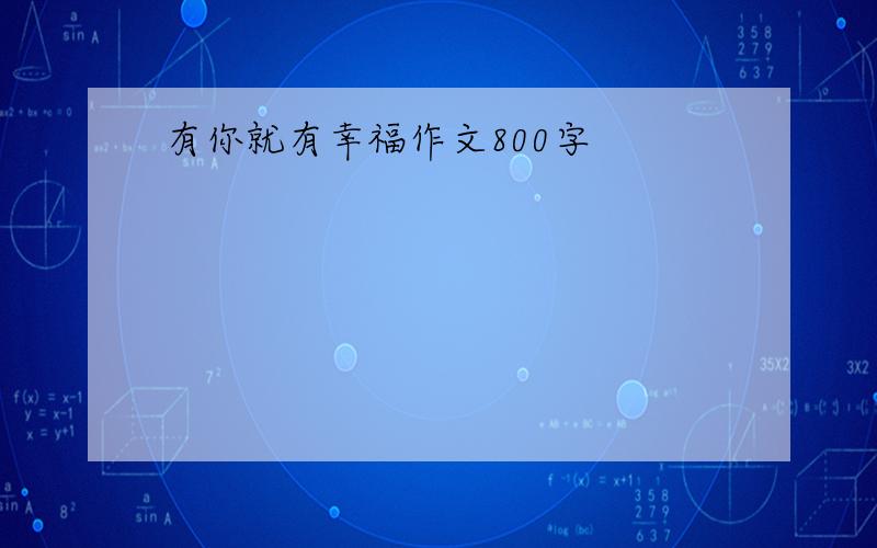 有你就有幸福作文800字