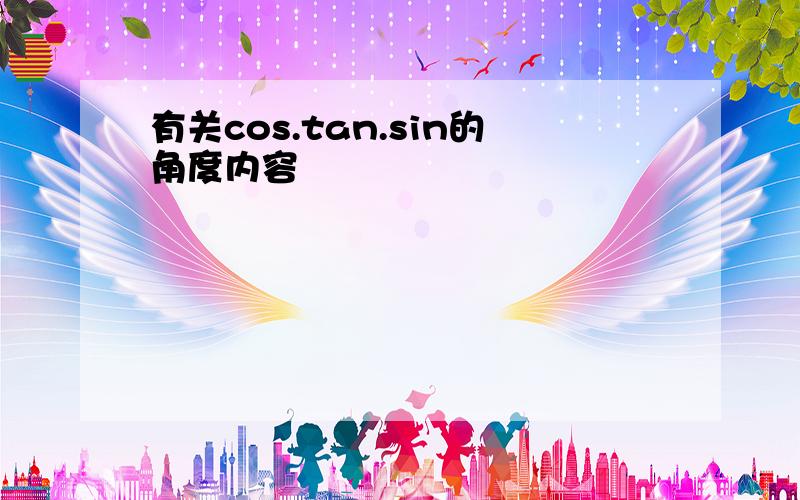 有关cos.tan.sin的角度内容