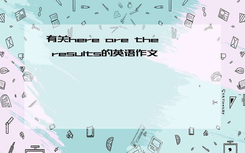 有关here are the results的英语作文