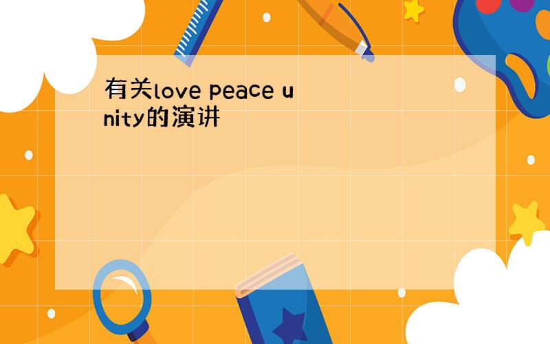 有关love peace unity的演讲