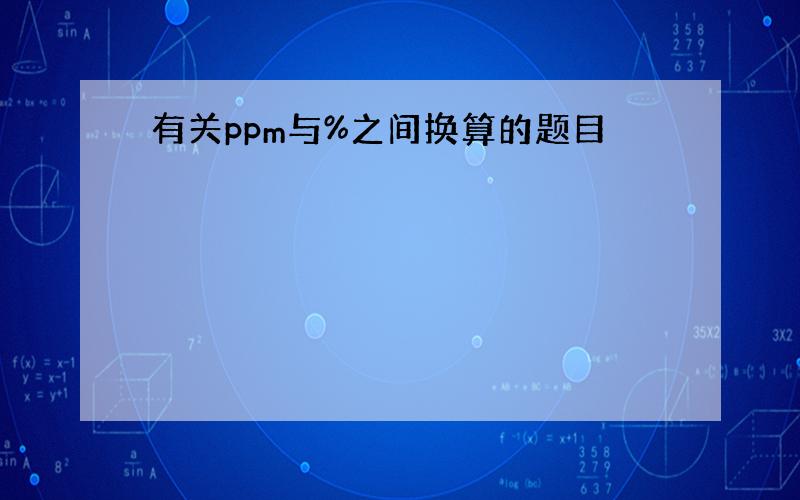 有关ppm与%之间换算的题目