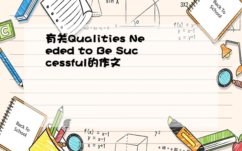 有关Qualities Needed to Be Successful的作文