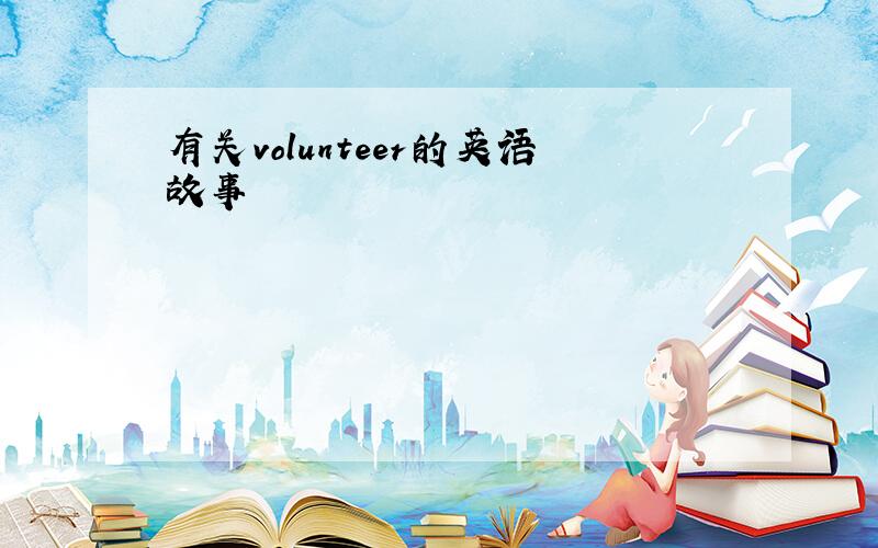 有关volunteer的英语故事