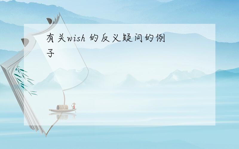 有关wish 的反义疑问的例子