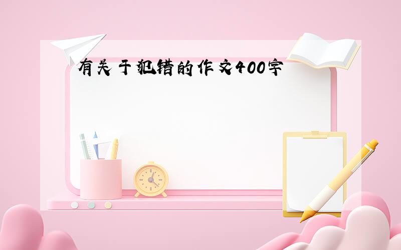 有关于犯错的作文400字