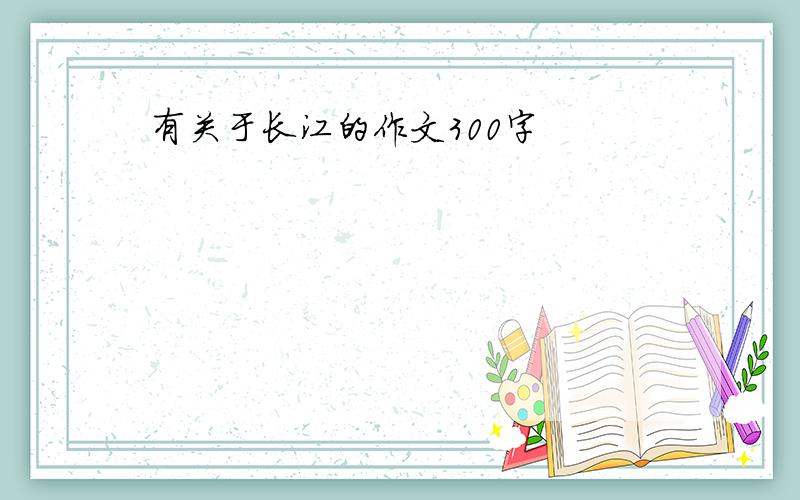 有关于长江的作文300字