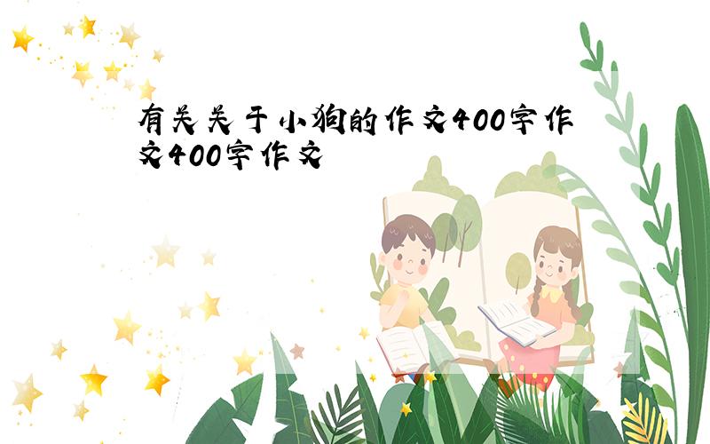 有关关于小狗的作文400字作文400字作文