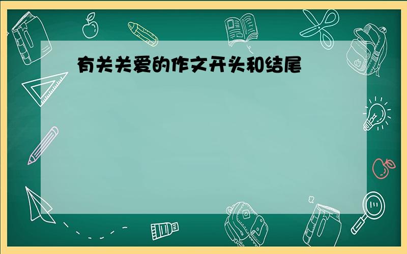 有关关爱的作文开头和结尾