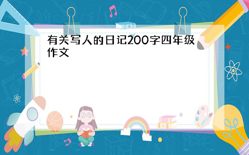 有关写人的日记200字四年级作文