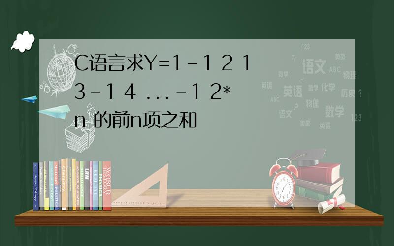 C语言求Y=1-1 2 1 3-1 4 ...-1 2*n 的前n项之和