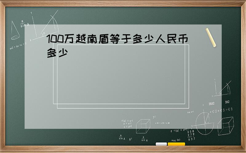 100万越南盾等于多少人民币多少