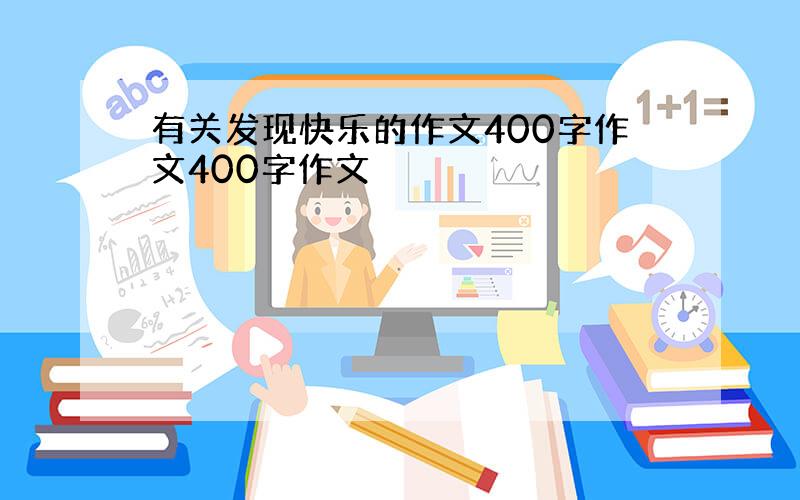 有关发现快乐的作文400字作文400字作文