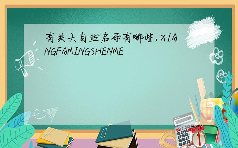 有关大自然启示有哪些,XIANGFAMINGSHENME