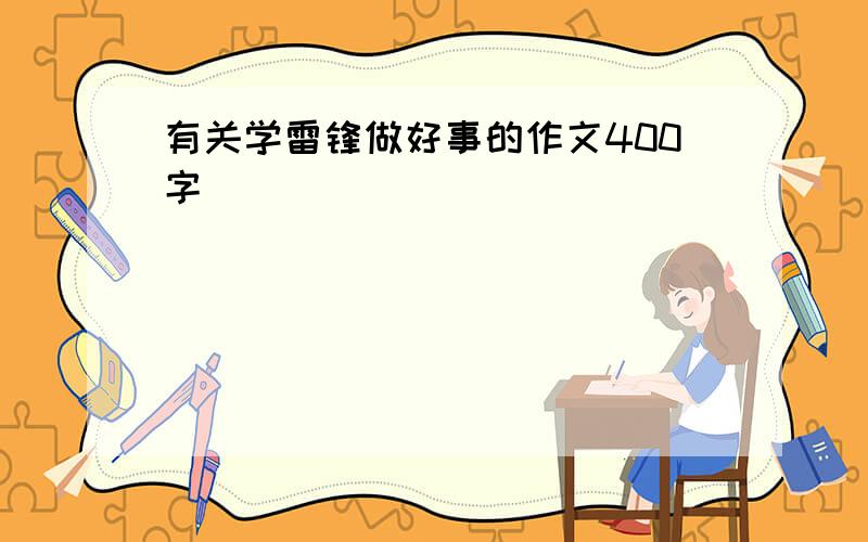 有关学雷锋做好事的作文400字