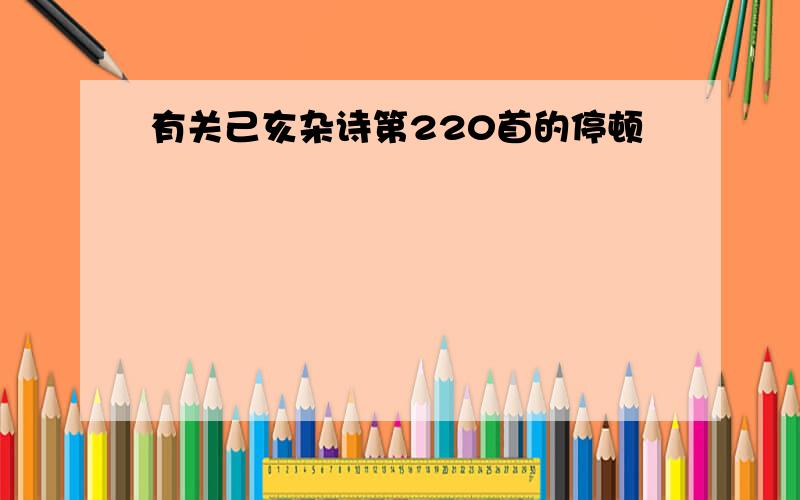 有关己亥杂诗第220首的停顿