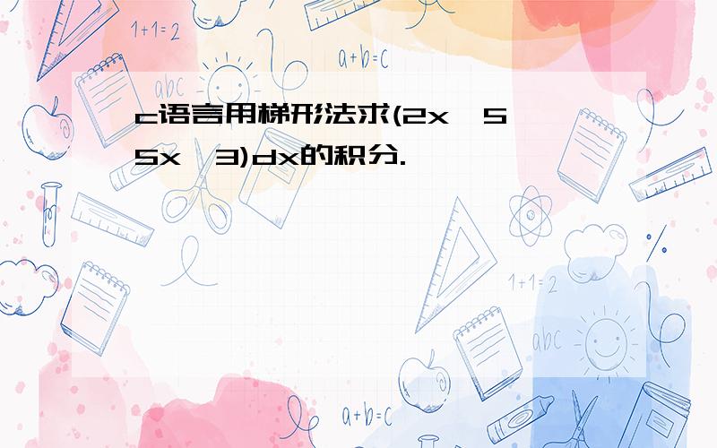 c语言用梯形法求(2x^5 5x^3)dx的积分.