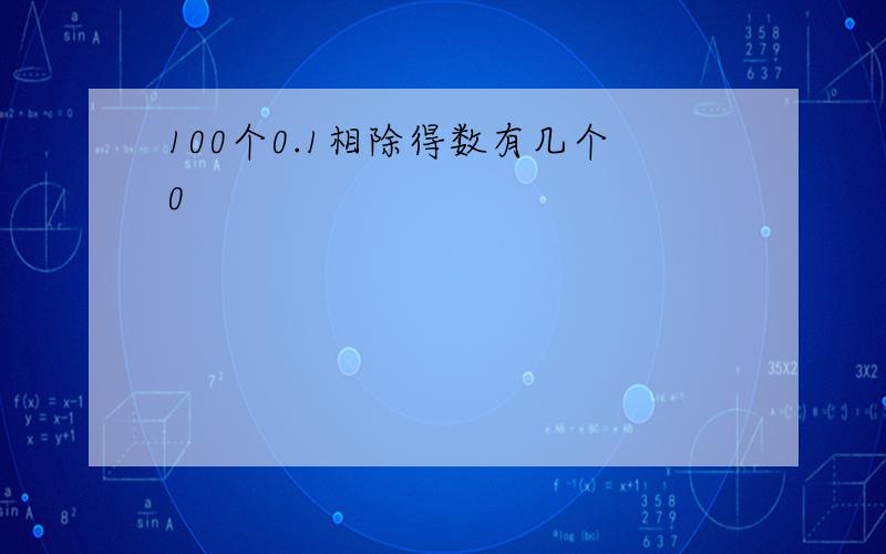 100个0.1相除得数有几个0