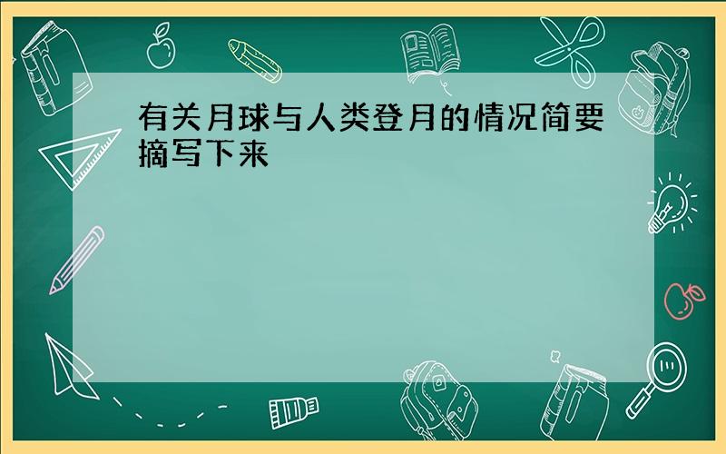 有关月球与人类登月的情况简要摘写下来