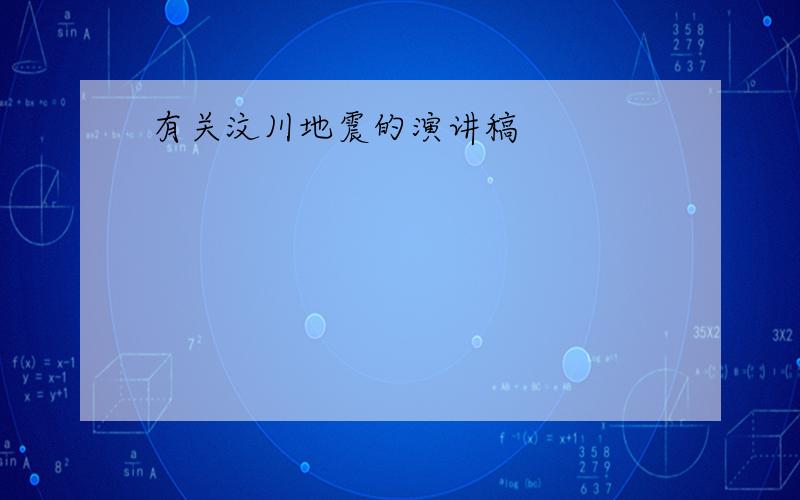 有关汶川地震的演讲稿