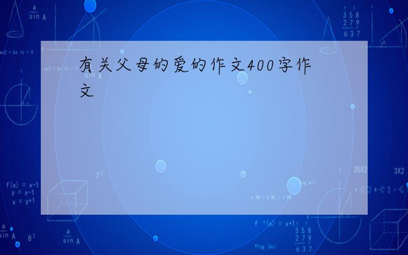 有关父母的爱的作文400字作文