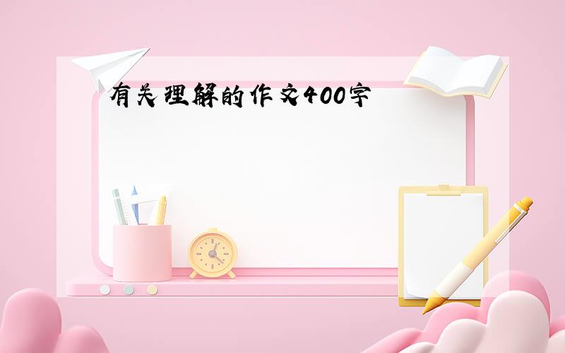 有关理解的作文400字