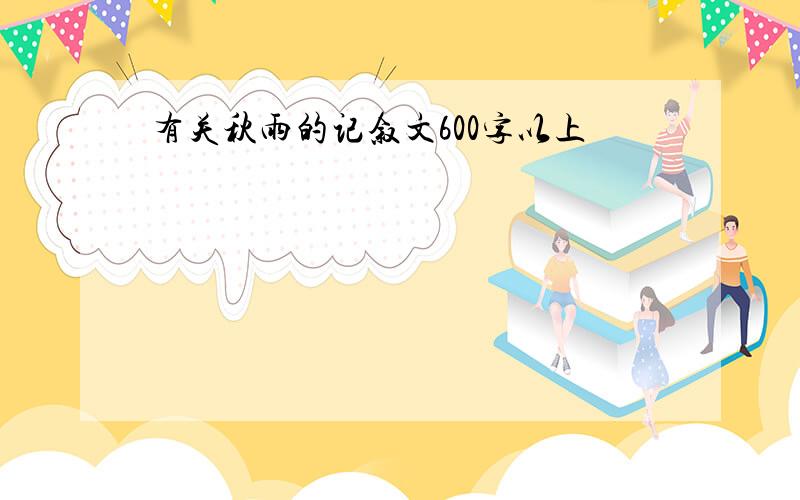 有关秋雨的记叙文600字以上