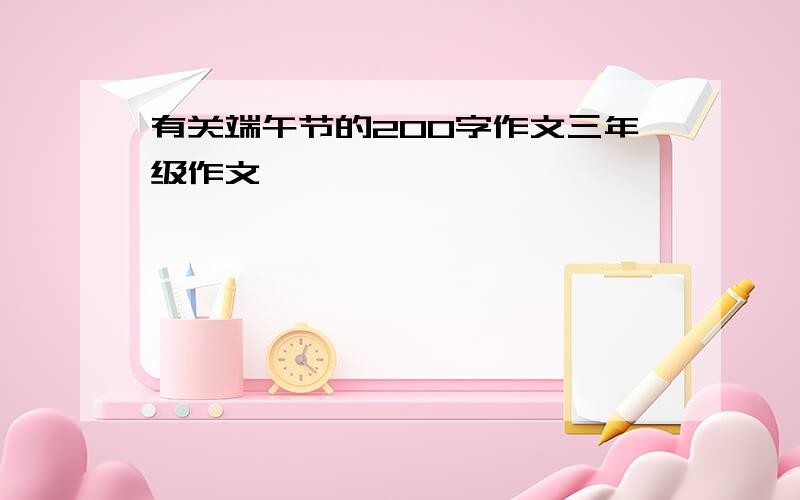 有关端午节的200字作文三年级作文