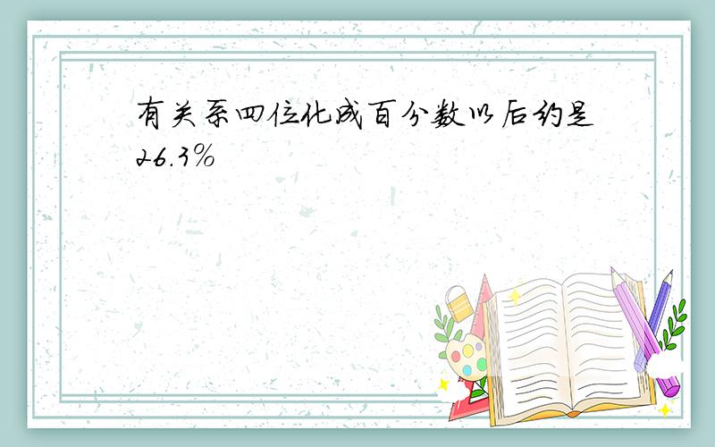 有关系四位化成百分数以后约是26.3%