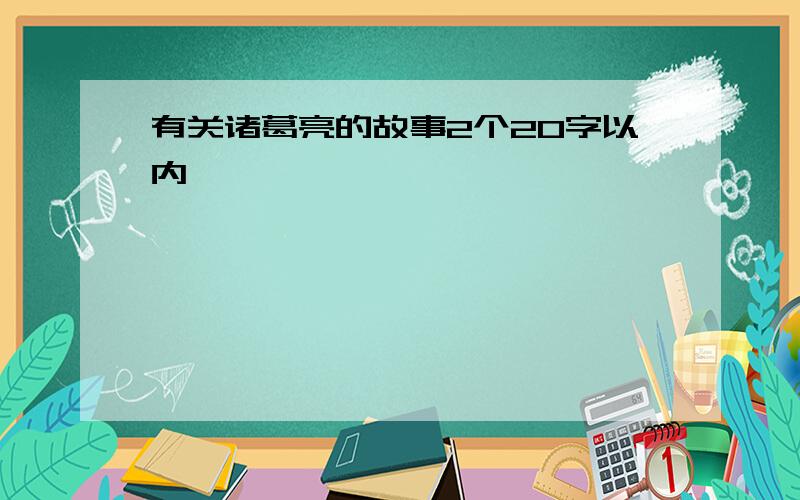 有关诸葛亮的故事2个20字以内