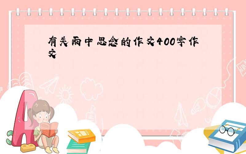 有关雨中思念的作文400字作文