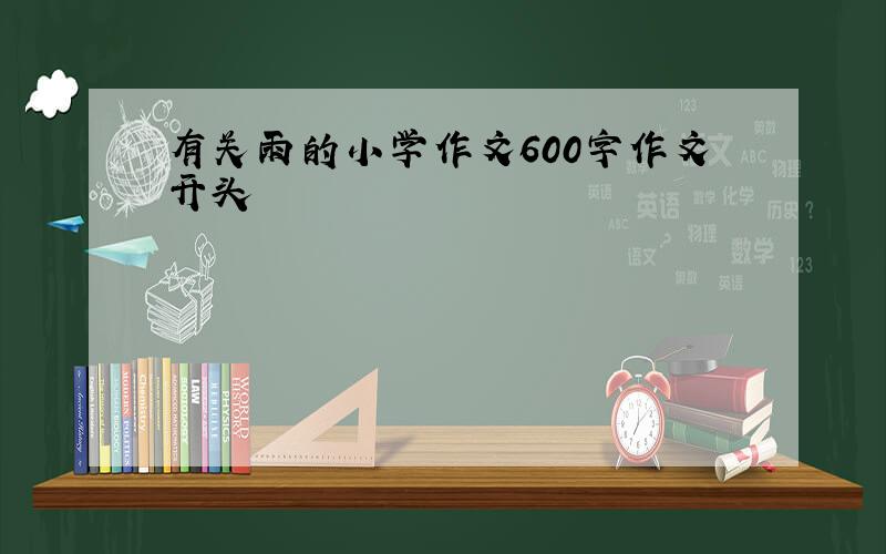 有关雨的小学作文600字作文开头