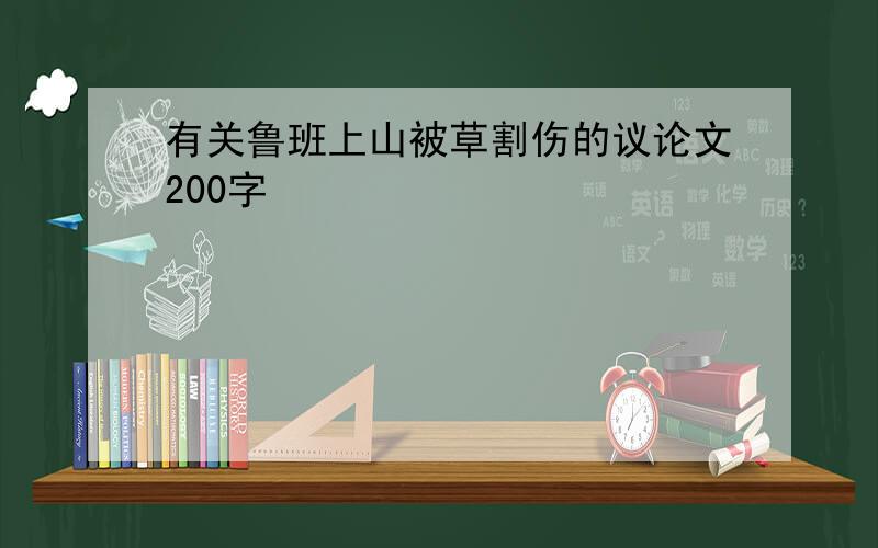 有关鲁班上山被草割伤的议论文200字