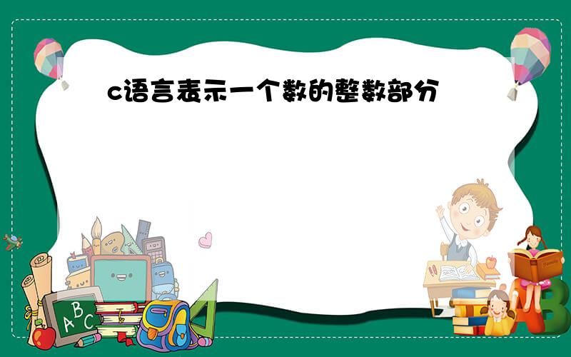 c语言表示一个数的整数部分